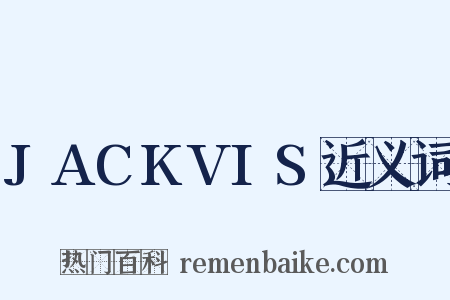 JACKVIS近义词是什么意思的图片